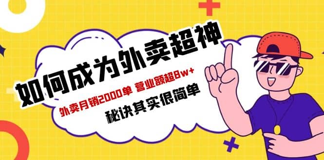 餐饮人必看-如何成为外卖超神 外卖月销2000单 营业额超8w 秘诀其实很简单插图