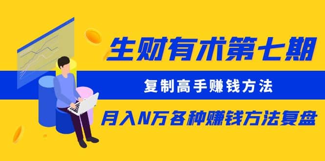 复制高手赚钱方法 月入N万各种赚钱方法复盘（更新到0430）插图