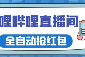 最新哔哩哔哩直播间全自动抢红包挂机项目，单号5-10 【脚本 详细教程】