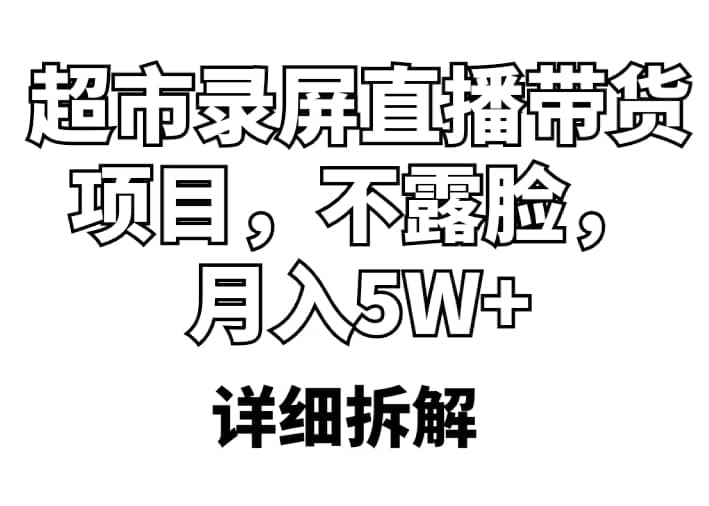 超市录屏直播带货项目，不露脸，月入5W （详细拆解）插图