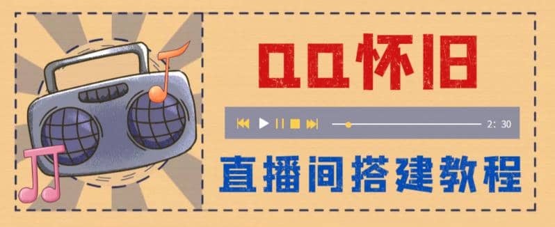 外面收费299怀旧QQ直播视频直播间搭建 直播当天就能见收益【软件 教程】插图