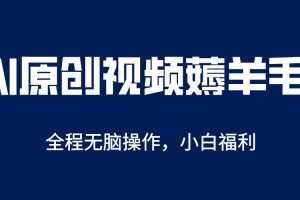 AI一键原创教程，解放双手薅羊毛，单账号日收益200＋