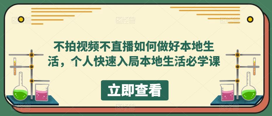 不拍视频不直播如何做好本地同城生活，个人快速入局本地生活必学课插图