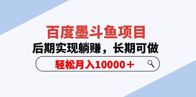 百度墨斗鱼项目，后期实现躺赚，长期可做，轻松月入10000＋（5节视频课）插图