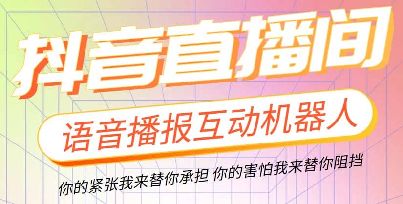 直播必备-抖音ai智能语音互动播报机器人 一键欢迎新人加入直播间 软件 教程插图