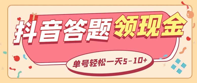 外面收费688抖音极速版答题全自动挂机项目 单号一天5-10左右【脚本 教程】插图