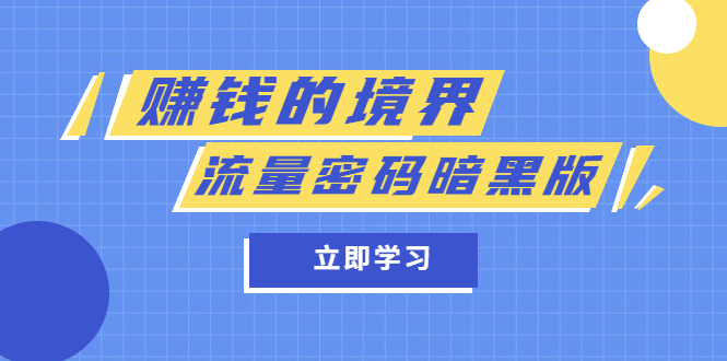 某公众号两篇付费文章《赚钱的境界》 《流量密码暗黑版》插图