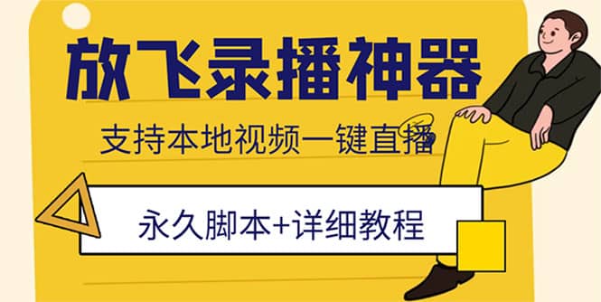 外面收费688的放飞直播录播无人直播神器，不限流防封号支持多平台直播软件插图