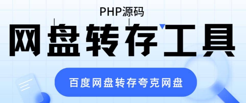 网盘转存工具源码，百度网盘直接转存到夸克【源码 教程】插图