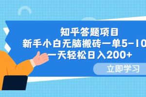 知乎答题项目，新手小白无脑搬砖一单5-10元，一天轻松日入200