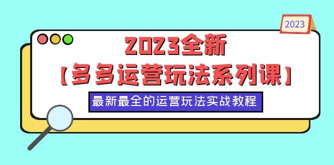 2023全新【多多运营玩法系列课】，最新最全的运营玩法，50节实战教程插图