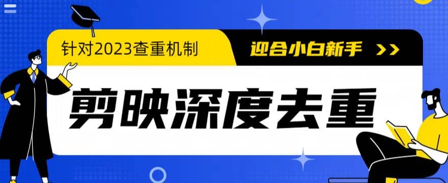 2023年6月最新电脑版剪映深度去重方法，针对最新查重机制的剪辑去重插图