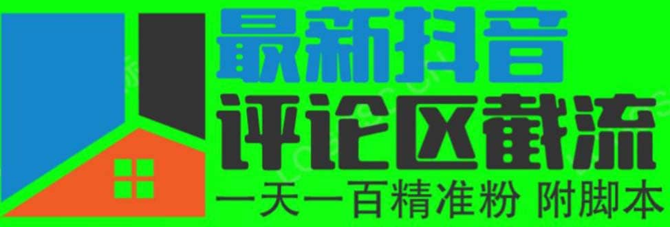 6月最新抖音评论区截流一天一二百 可以引流任何行业精准粉（附无限开脚本）插图