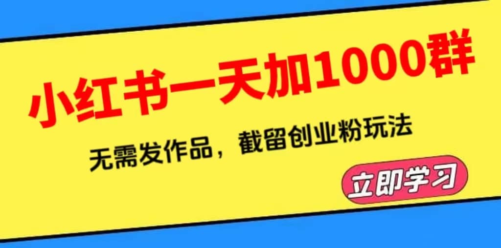 小红书一天加1000群，无需发作品，截留创业粉玩法 （附软件）插图