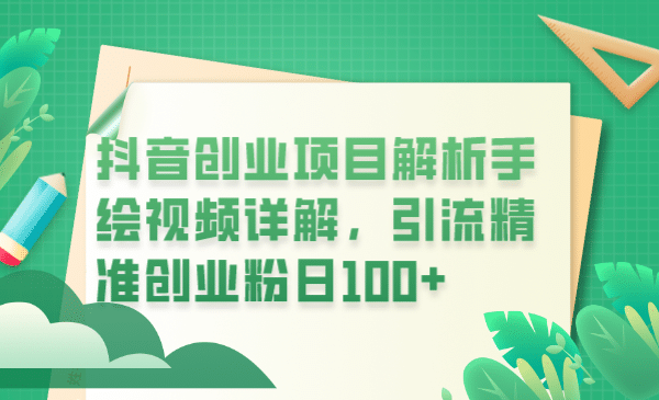 抖音创业项目解析手绘视频详解，引流精准创业粉日100插图