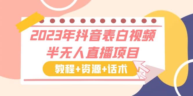 2023年抖音表白视频半无人直播项目 一单赚19.9到39.9元（教程 资源 话术）插图