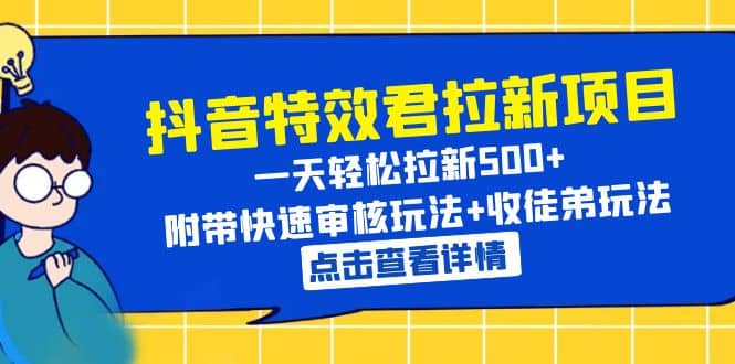 抖音特效君拉新项目 一天轻松拉新500  附带快速审核玩法 收徒弟玩法插图