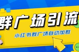 全网独家小红书在群广场加群 小号可批量操作 可进行引流私域（软件 教程）