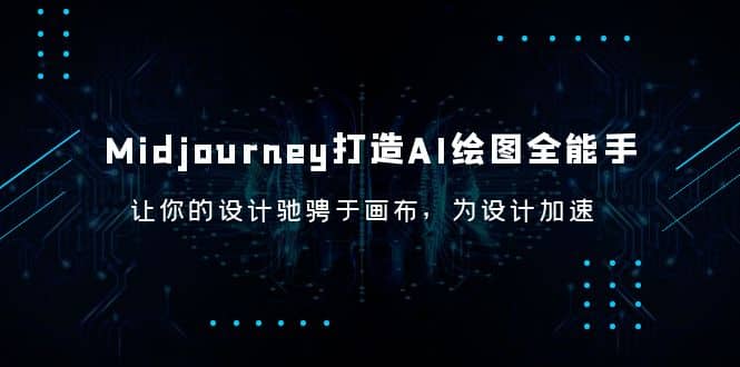 Midjourney/打造AI-绘图全能手，让你的设计驰骋于画布，为设计加速插图