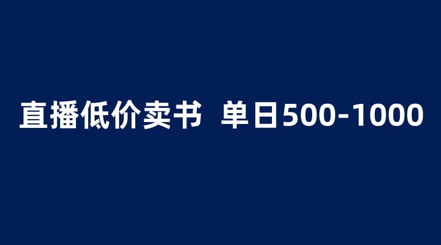 抖音半无人直播，1.99元卖书项目，简单操作轻松日入500＋插图