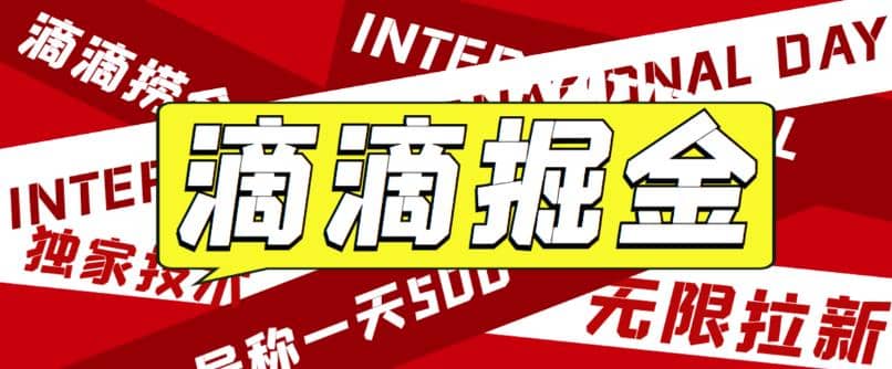 外面卖888很火的滴滴掘金项目 号称一天收益500 【详细文字步骤 教学视频】插图