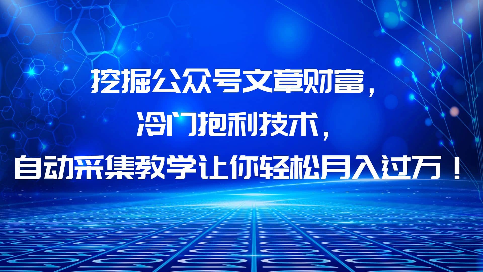 挖掘公众号文章财富，冷门抱利技术，让你轻松月入过万插图