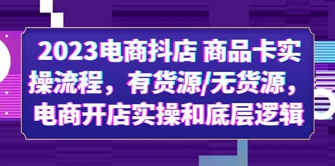 2023电商抖店 商品卡实操流程，有货源/无货源，电商开店实操和底层逻辑插图