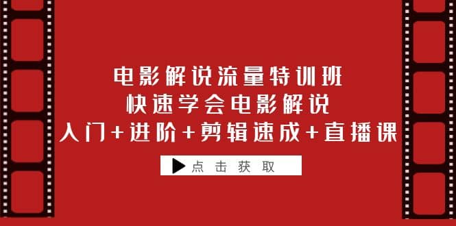 电影解说流量特训班：快速学会电影解说，入门 进阶 剪辑速成 直播课插图