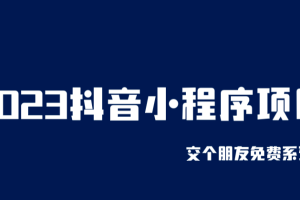 2023抖音小程序项目，变现逻辑非常很简单，当天变现，次日提现