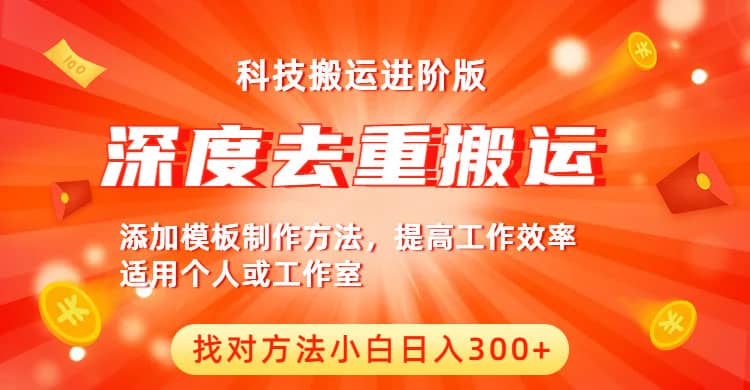 中视频撸收益科技搬运进阶版，深度去重搬运，找对方法小白日入300插图