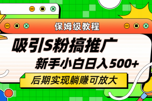 轻松引流老S批 不怕S粉一毛不拔 保姆级教程 小白照样日入500