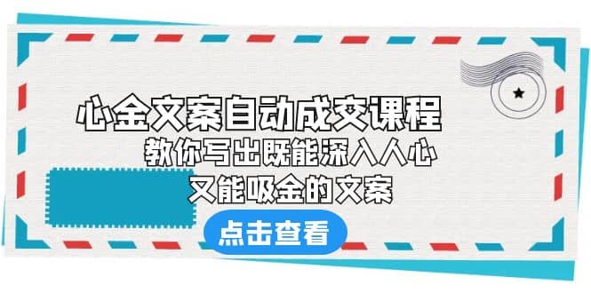 《心金文案自动成交课程》 教你写出既能深入人心、又能吸金的文案插图