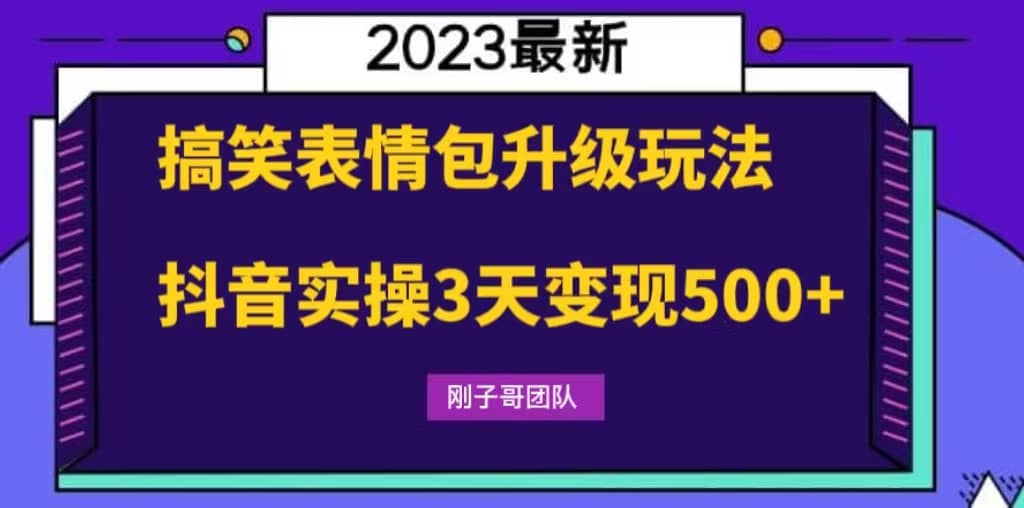 搞笑表情包升级玩法，简单操作，抖音实操3天变现500插图