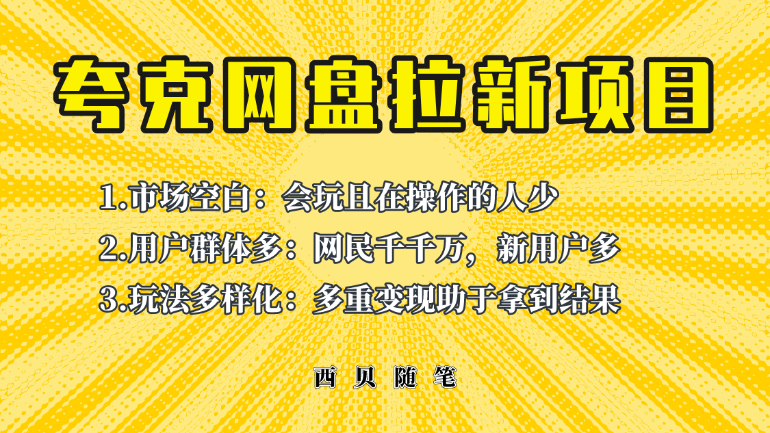 此项目外面卖398保姆级拆解夸克网盘拉新玩法，助力新朋友快速上手插图