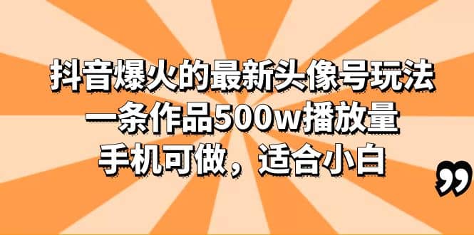 抖音爆火的最新头像号玩法，一条作品500w播放量，手机可做，适合小白插图