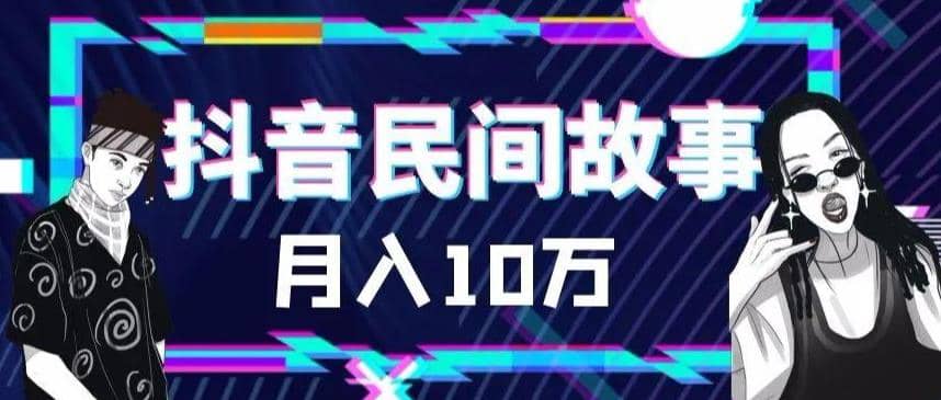 外面卖999的抖音民间故事 500多个素材和剪映使用技巧插图