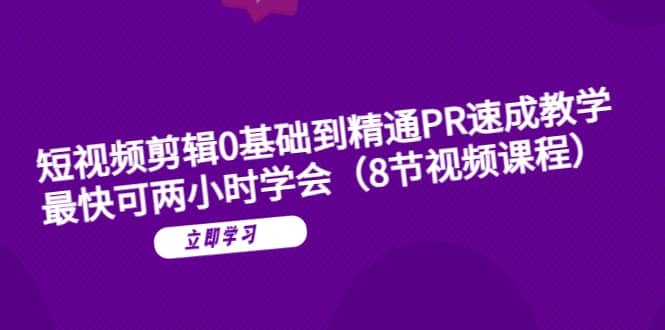 短视频剪辑0基础到精通PR速成教学：最快可两小时学会（8节视频课程）插图