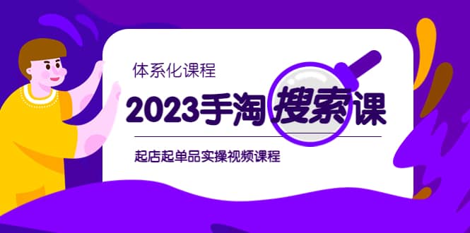 2023手淘·搜索实战课 体系化课程，起店起单品实操视频课程插图