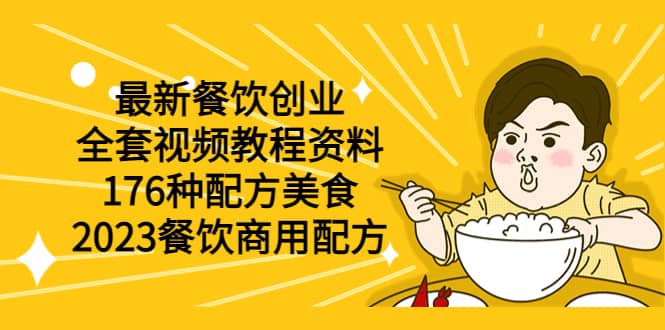 最新餐饮创业（全套视频教程资料）176种配方美食，2023餐饮商用配方插图