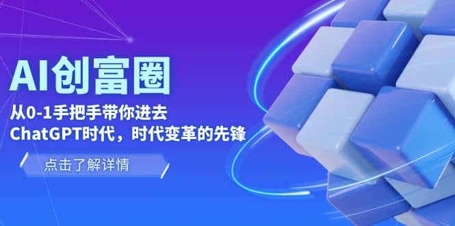 AI·创富圈，从0-1手把手带你进去ChatGPT时代，时代变革的先锋插图