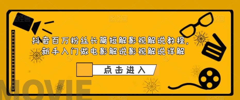 抖音百万粉丝长篇短解影视解说教程，新手入门做电影解说影视解说（8节课）插图