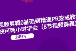 短视频剪辑0基础到精通PR速成教学：最快可两小时学会（8节视频课程）