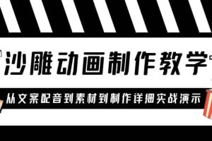 沙雕动画制作教学课程：针对0基础小白 从文案配音到素材到制作详细实战演示