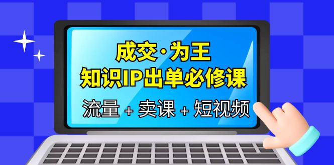 成交·为王，知识·IP出单必修课（流量 卖课 短视频）插图