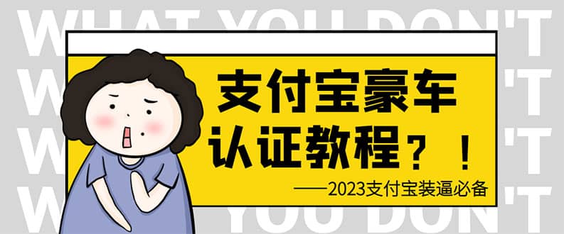 支付宝豪车认证教程 倒卖教程 轻松日入300  还有助于提升芝麻分插图