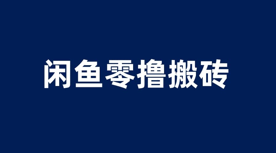 闲鱼零撸无脑搬砖，一天200＋无压力，当天操作收益即可上百插图