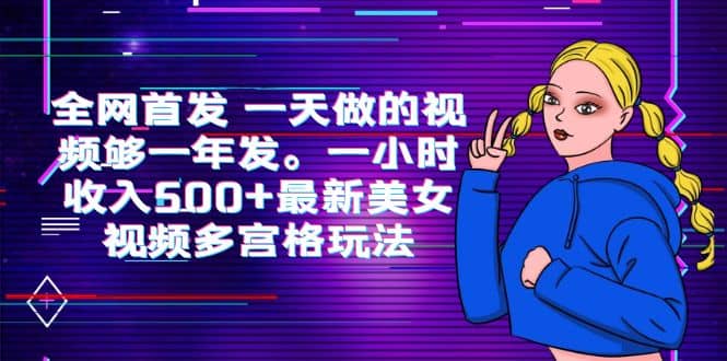 全网首发 一天做的视频够一年发。一小时收入500 最新美女视频多宫格玩法插图