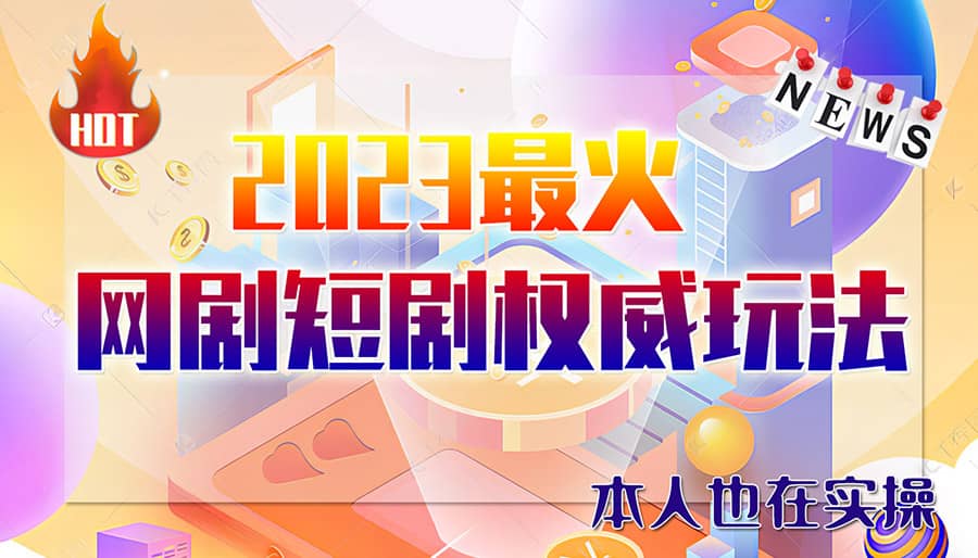 市面高端12800米6月短剧玩法(抖音 快手 B站 视频号)日入1000-5000(无水印)插图