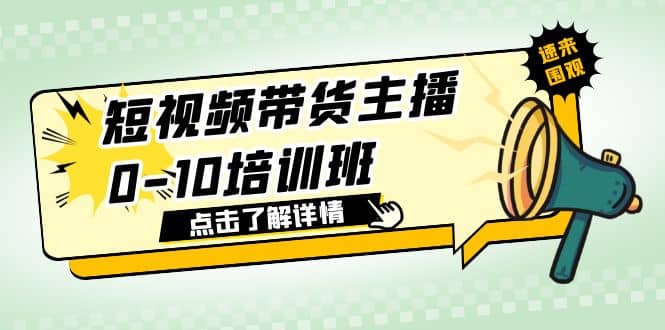 短视频带货主播0-10培训班 1.6·亿直播公司主播培训负责人教你做好直播带货插图