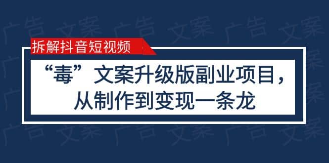 拆解抖音短视频：“毒”文案升级版副业项目，从制作到变现（教程 素材）插图